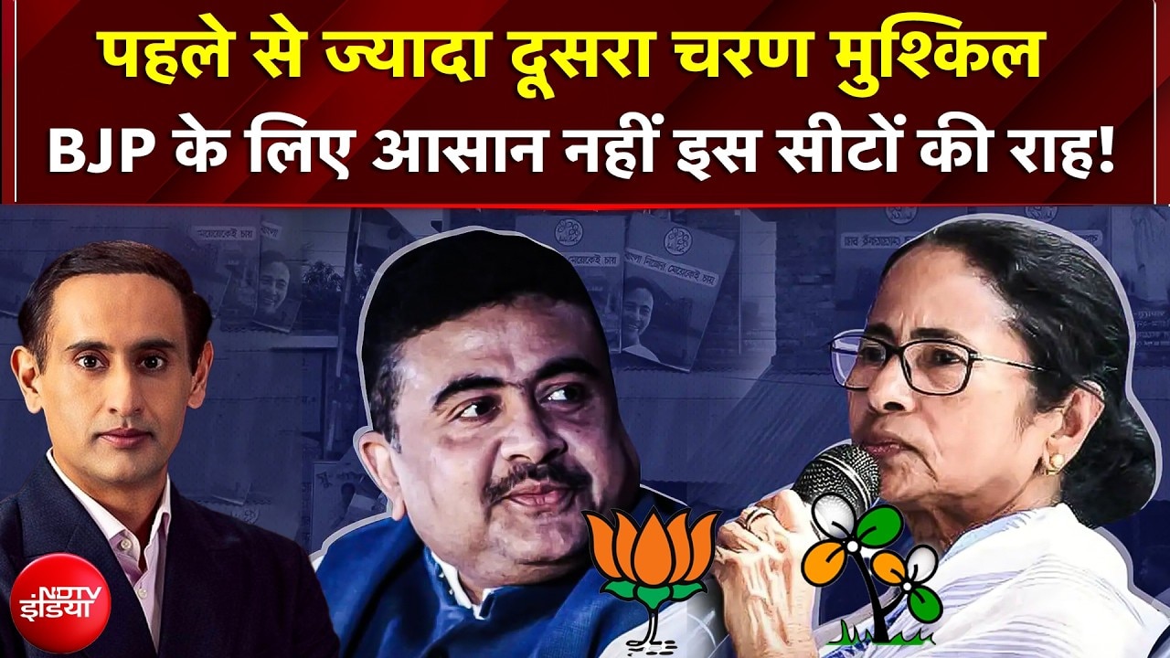 West Bengal Polls 2026: पहले से ज्यादा दूसरा चरण मुश्किल BJP के लिए आसान नहीं इस Seats की राह!