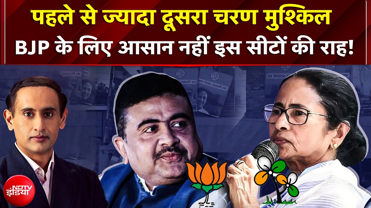 West Bengal Polls 2026: पहले से ज्यादा दूसरा चरण मुश्किल BJP के लिए आसान नहीं इस Seats की राह!