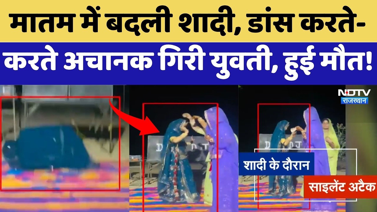 Jalore Wedding Tragedy: मातम में बदली शादी, डांस करते-करते अचानक गिरी युवती, हुई मौत! | Latest News