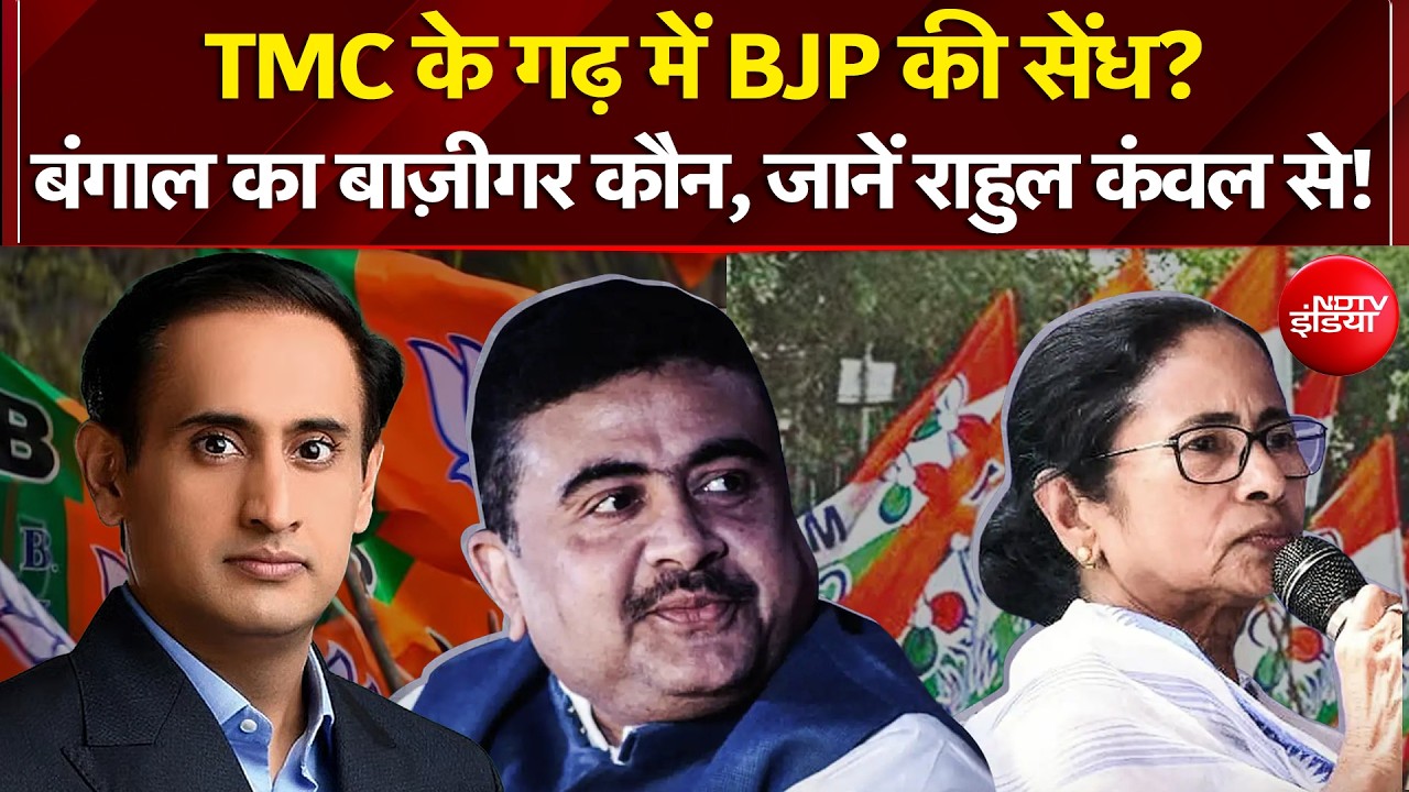 Bengal Elections 2026: TMC के गढ़ में BJP की सेंध? बंगाल का बाज़ीगर कौन, जानें Rahul Kanwal से!