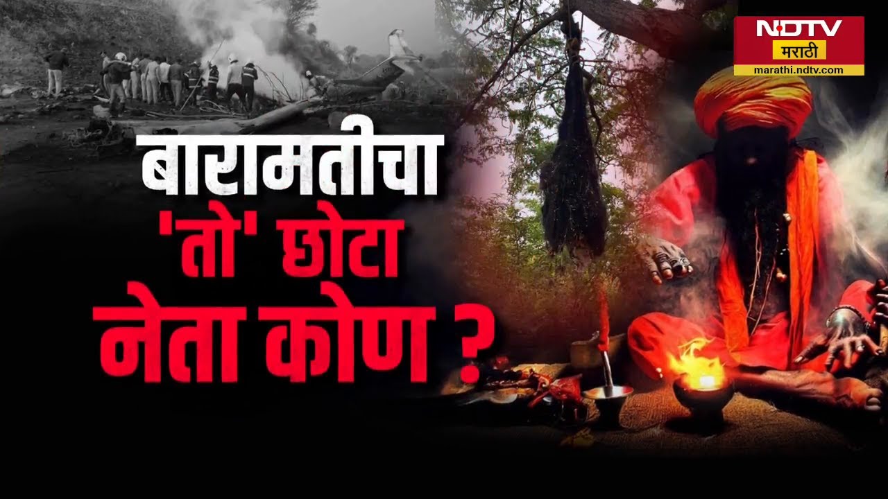 Ajit Pawar यांच्या घराशेजारी अघोरी पूजा? बारामतीचा तो छोटा नेता कोण? Rohit Pawar नेमकं काय म्हणाले?