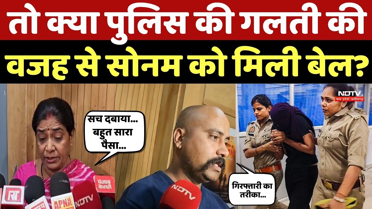 Sonam Raghuvanshi Bail News: तो क्या पुलिस की गलती की वजह से सोनम को मिली बेल? Raja Raghuvanshi