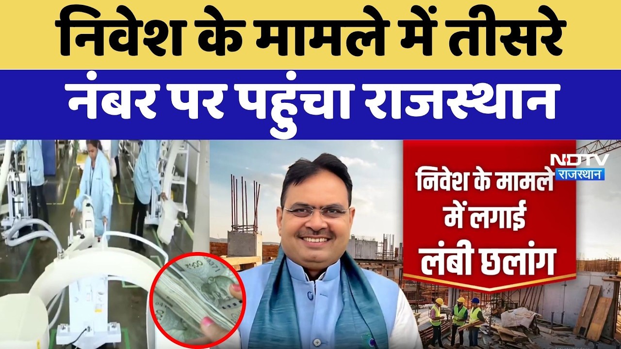 Rising Rajasthan: निवेश के मामले में तीसरे नंबर पर पहुंचा राजस्थान | CM Bhajanlal Sharma