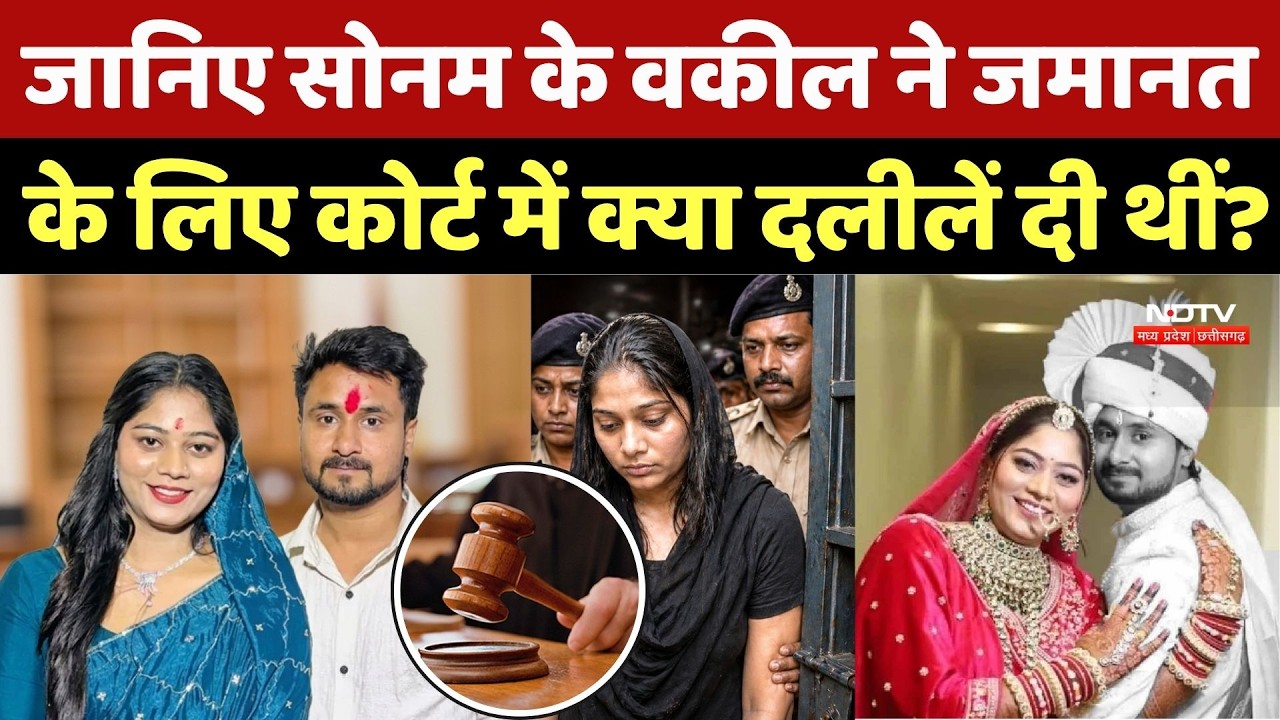 Sonam Raghuvanshi Bail: जानिए सोनम के वकील ने जमानत के लिए Court में क्या दलीलें दी थीं? Breaking