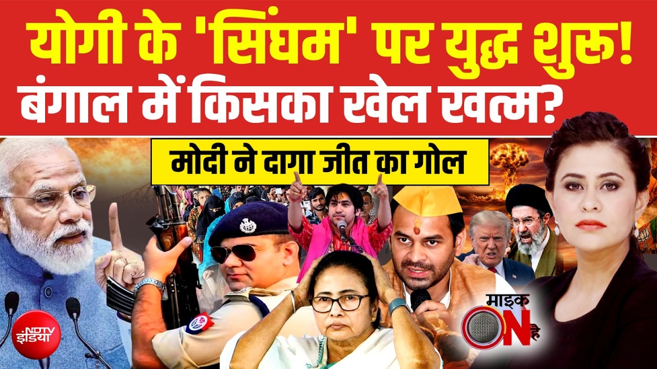 Bengal Elections 2026: Yogi के 'सिंघम' IPS Ajay Pal Sharma पर युध्द शुरू! | Sucherita Kukreti