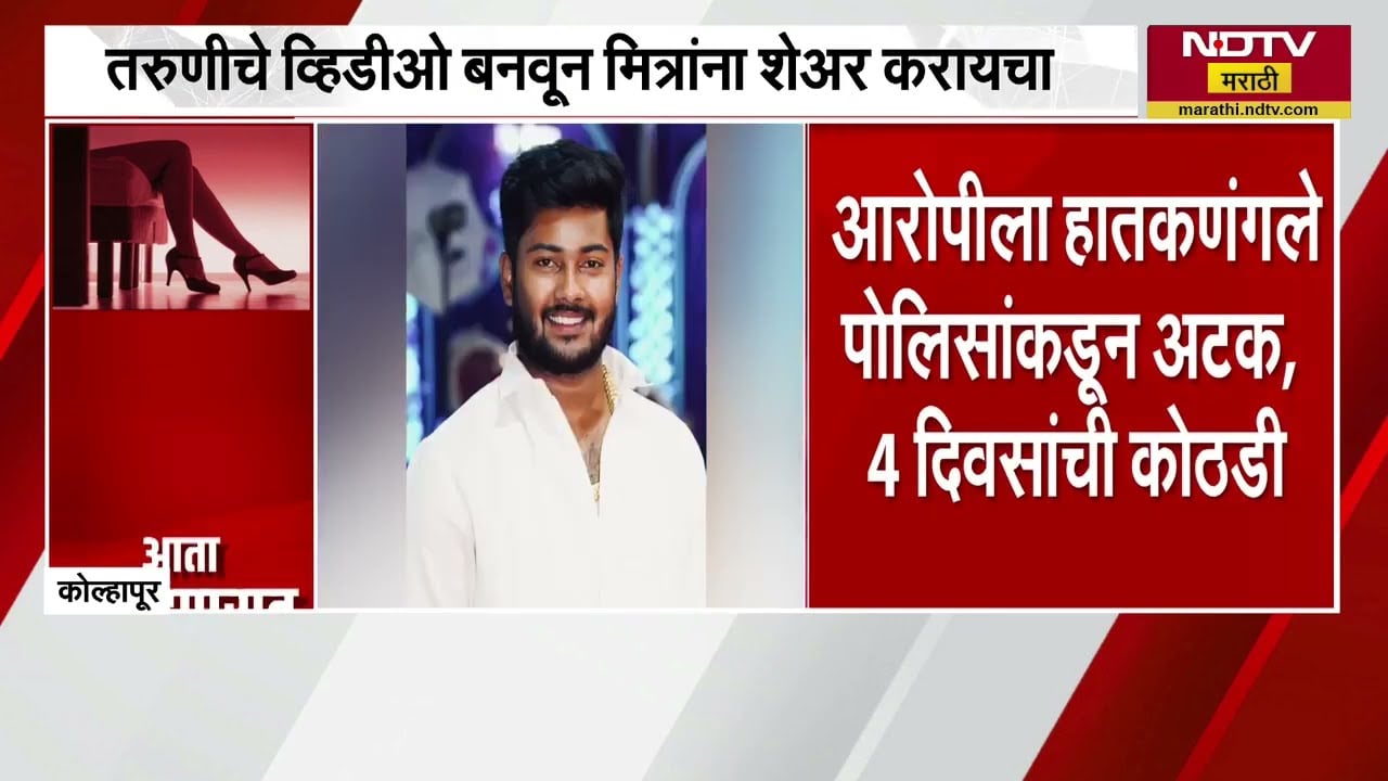 Kolhapur Crime News| तरुणीवर अत्याचार करुन Video Viral; Nana Patole यांच्याकडूनही संताप व्यक्त