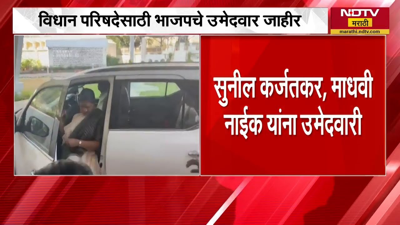 Breaking News | भाजपची विधान परिषदेची नावं जाहीर; उमेदवारांच्या पहिल्या प्रतिक्रिया NDTV मराठीवर