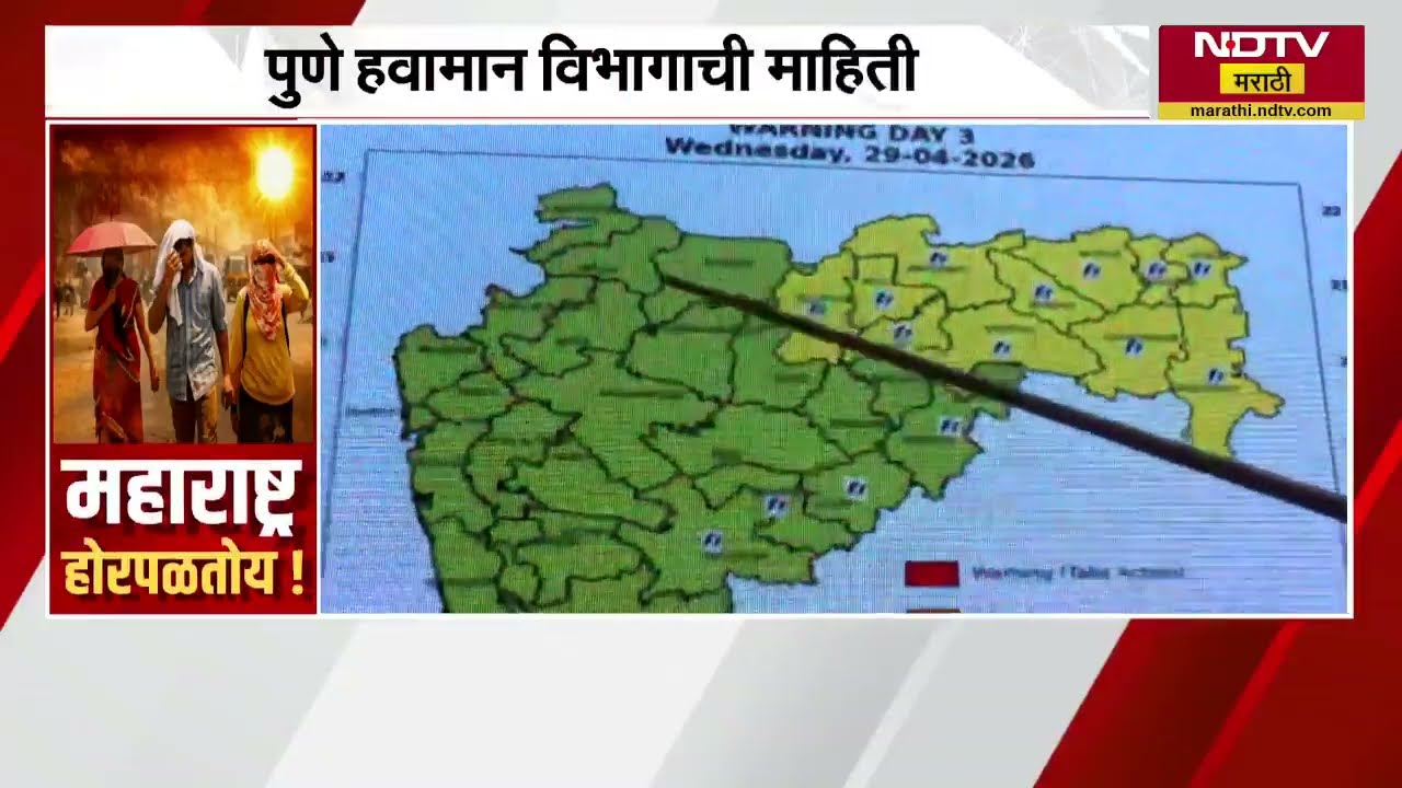 Maharashtra Heat Wave|पुढील 2 दिवसांनंतर 2 ते 3 अंशांनी तापमान कमी होणार;पुणे हवामान विभागाची माहिती