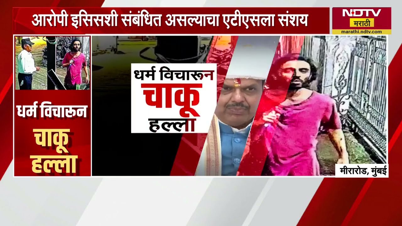 Special Report| Mira Road मधील चाकू हल्ल्याला गंभीर वळण, आरोपी ISIS शी संबंधित?