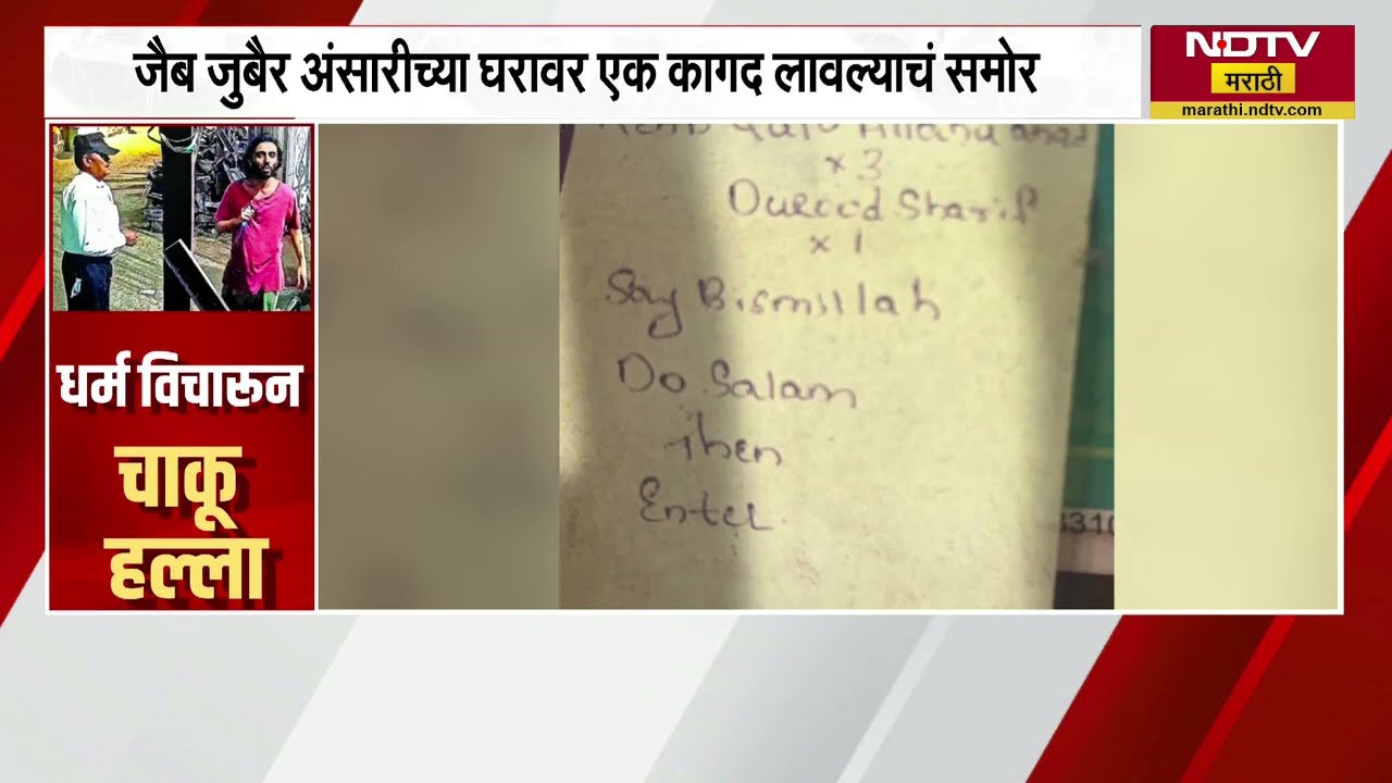 Mira Road Crime News| जैब जुबैर अंसारीच्या घरावर एक कागद लावल्याचं समोर, कागदावर नेमका मजकूर काय?