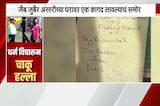 Mira Road Crime News| जैब जुबैर अंसारीच्या घरावर एक कागद लावल्याचं समोर, कागदावर नेमका मजकूर काय?
