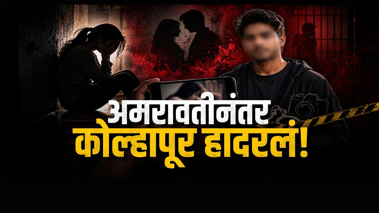 Special Report| कोल्हापूर हादरलं; शाहिदचं भयंकर कांड,मुलींचे Video अन् ब्लॅकमेल; काय आहे हे प्रकरण?