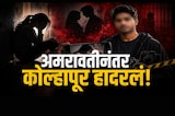 Special Report| कोल्हापूर हादरलं; शाहिदचं भयंकर कांड,मुलींचे Video अन् ब्लॅकमेल; काय आहे हे प्रकरण?
