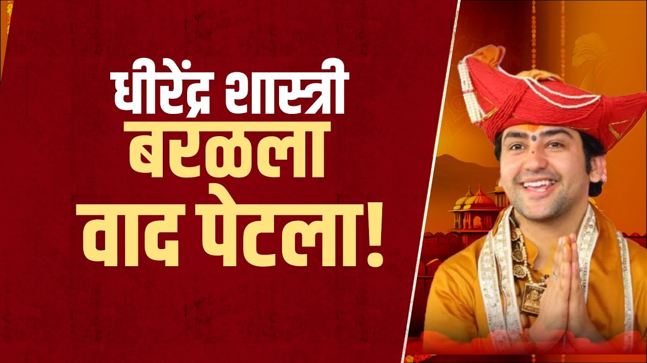 Special Report| Dhirendra Shastri बरळला, पुन्हा वाद उफाळला; रामकथेतील अजब दाव्याने सवाल उपस्थित