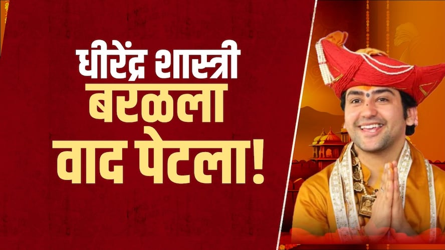 Special Report| Dhirendra Shastri बरळला, पुन्हा वाद उफाळला; रामकथेतील अजब दाव्याने सवाल उपस्थित