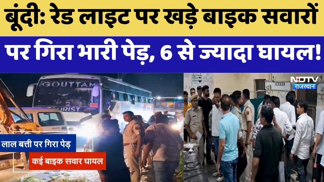 Bundi Accident: Red Light पर खड़े Bike सवारों पर गिरा भारी पेड़, 6 से ज्यादा घायल! | Breaking News
