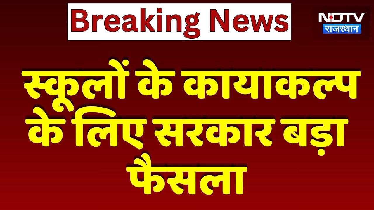 Rajasthan Education: Schools के कायाकल्प के लिए Government बड़ा फैसला | Breaking News