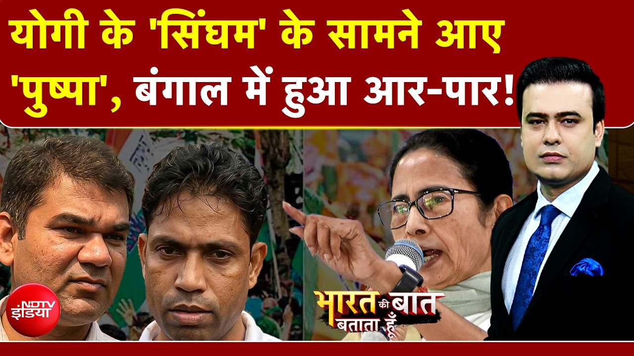 Syed Suhail | West Bengal Elections 2026: Yogi के 'सिंघम" को Mamata के 'पुष्पा' का चैलेंज| BJP | TMC