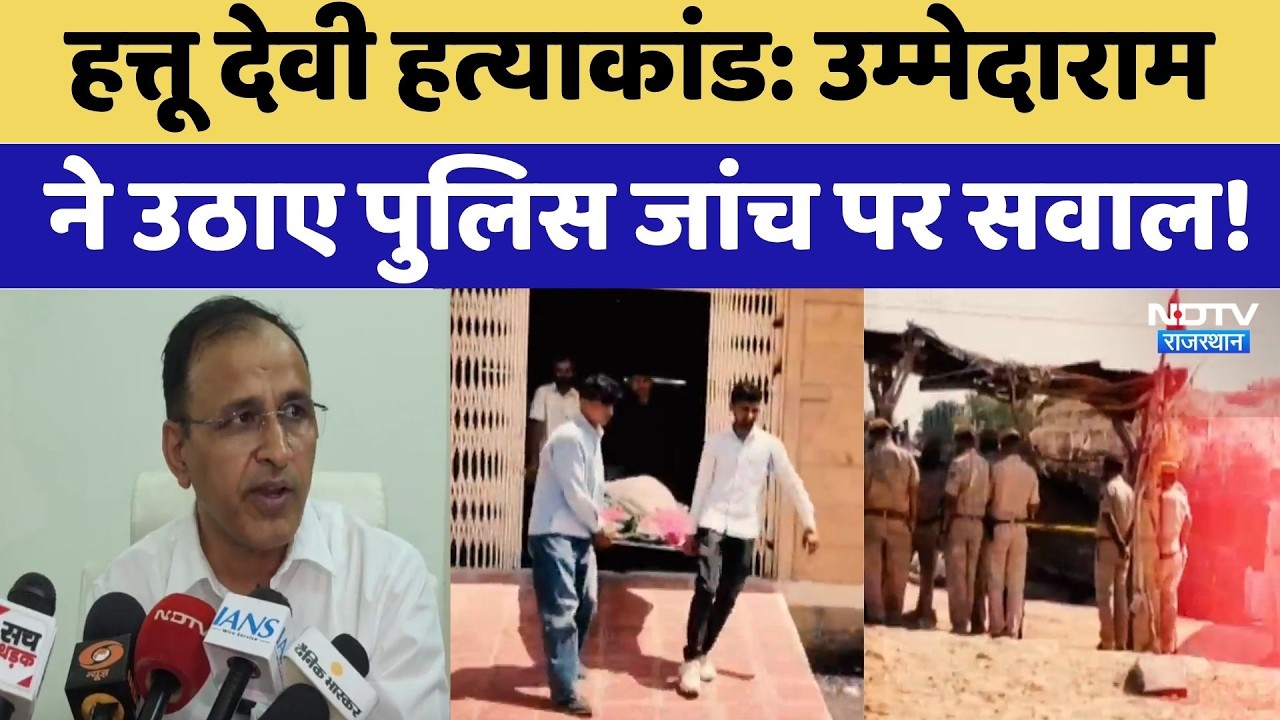 Hattu Devi Murder Case: Ummedaram Beniwal ने उठाए पुलिस जांच पर सवाल! | Jaisalmer