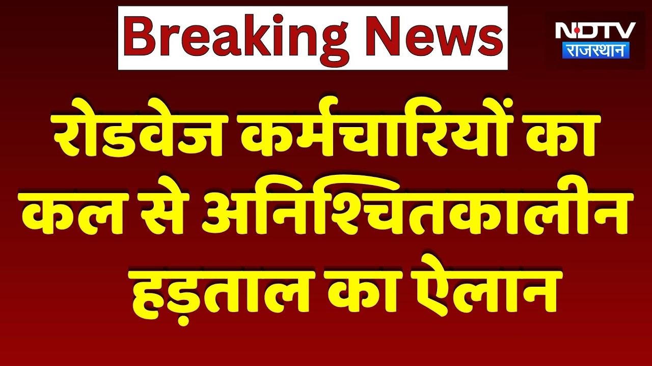 Rajasthan Bus Strike: Roadways Employees का कल से अनिश्चितकालीन हड़ताल का ऐलान