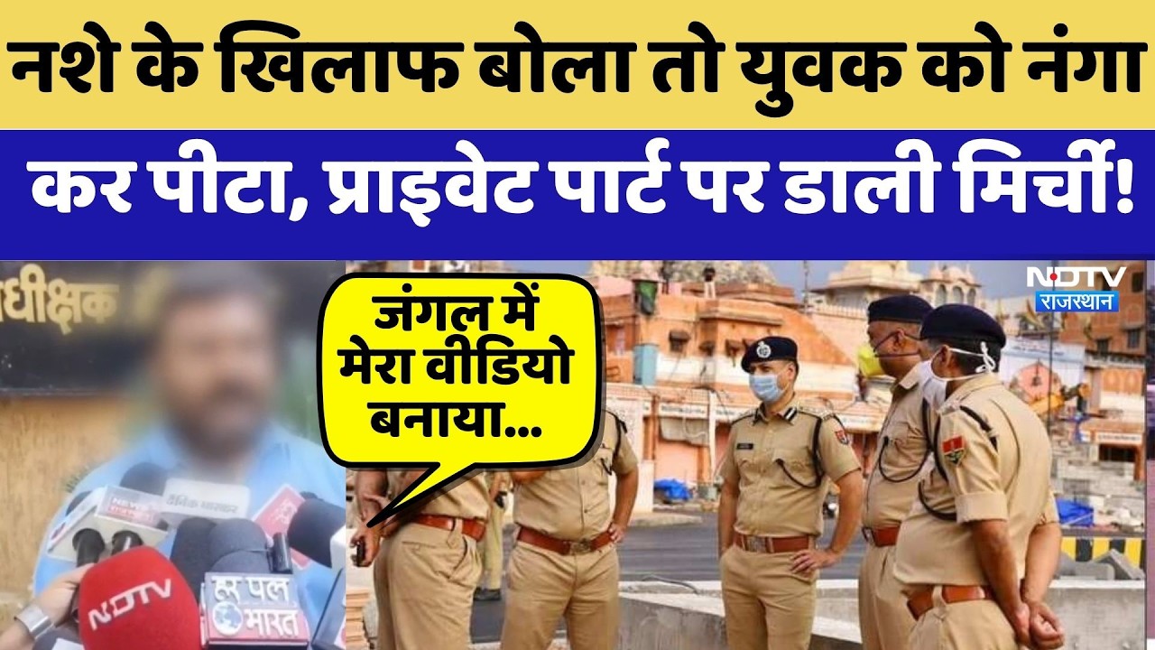 Bhilwara में नशे का विरोध करने पर दी 'Talibani' सजा | Shocking News | Crime