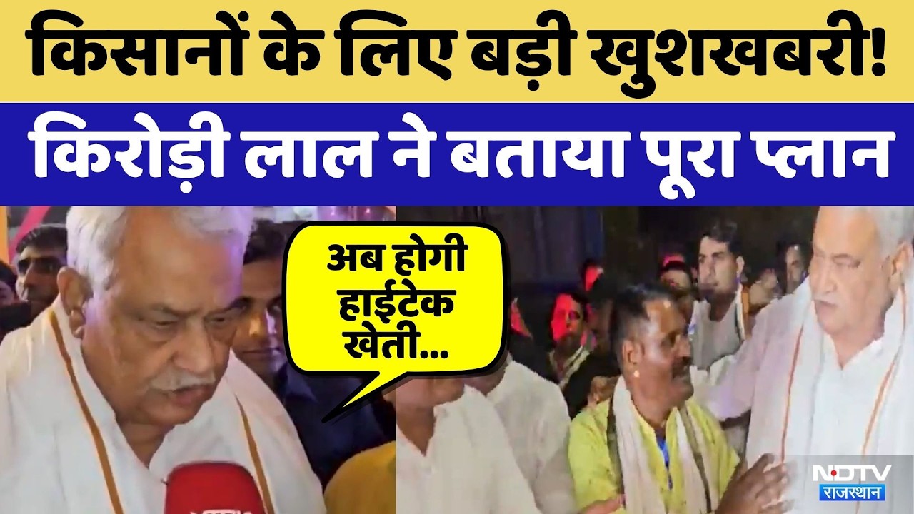 Kota News: Farmers के लिए बड़ी खुशखबरी! Kirodi Lal Meena ने बताया पूरा Plan | Latest News