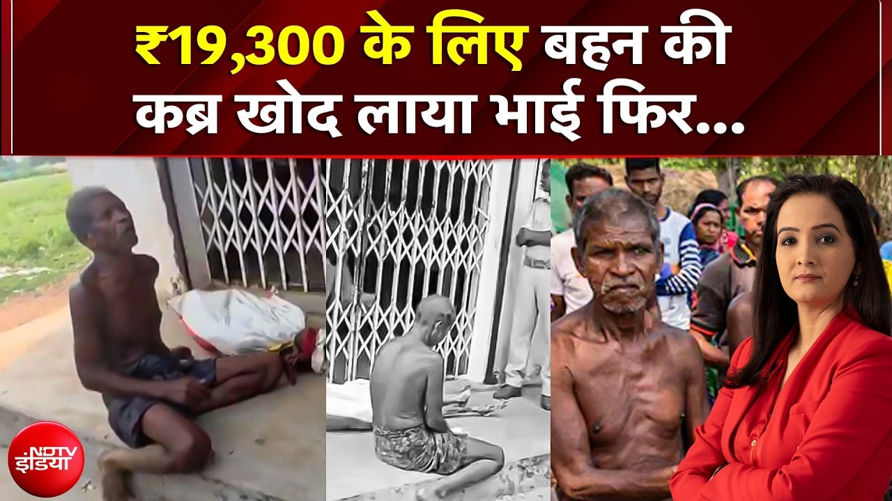 Odisha Bank Shocker | महज 19 हजार के लिए बैंक ने मांगा सबूत तो बहन का कंकाल लेकर पहुंचा भाई...