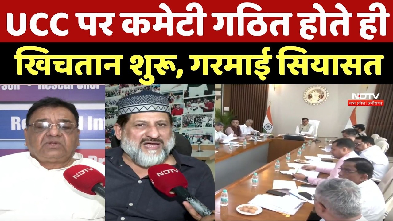 MP News: Uniform Civil Code पर कमेटी गठित होते ही खिचतान शुरू, गरमाई सियासत | Breaking News