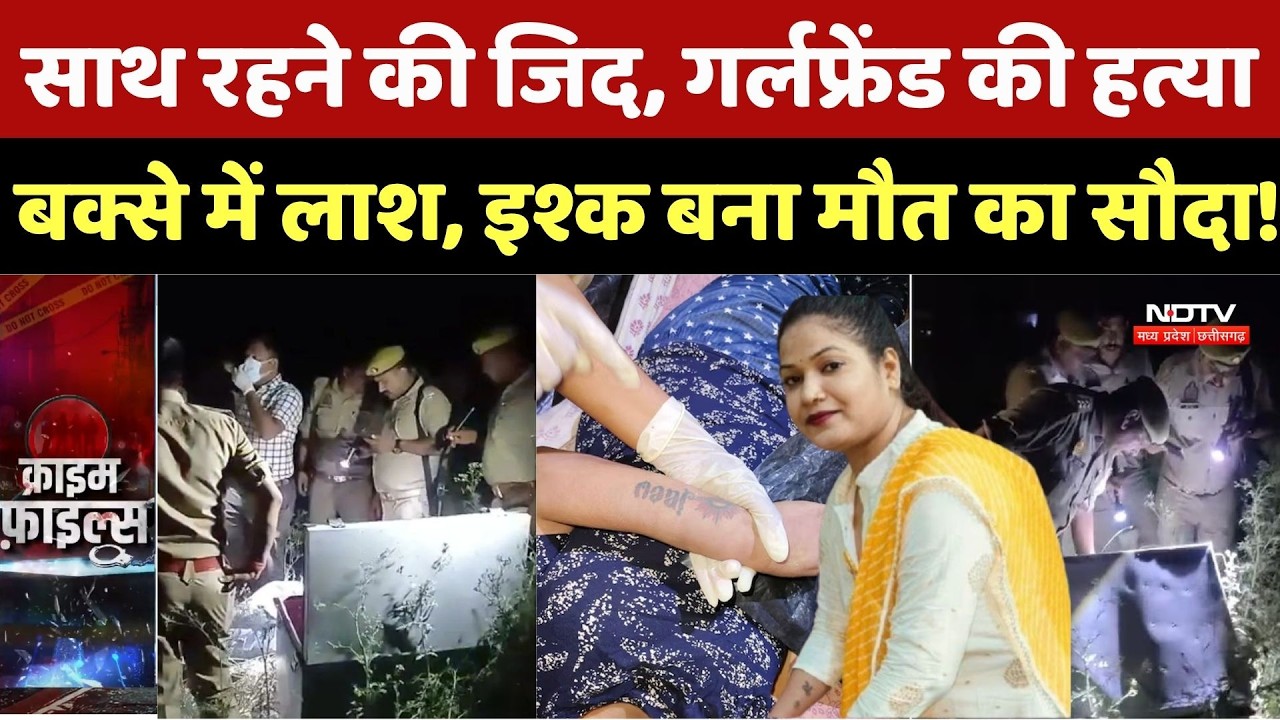 Kaushambi Crime News: साथ रहने की जिद, गर्लफ्रेंड की हत्या, बक्से में लाश, इश्क बना मौत का सौदा!