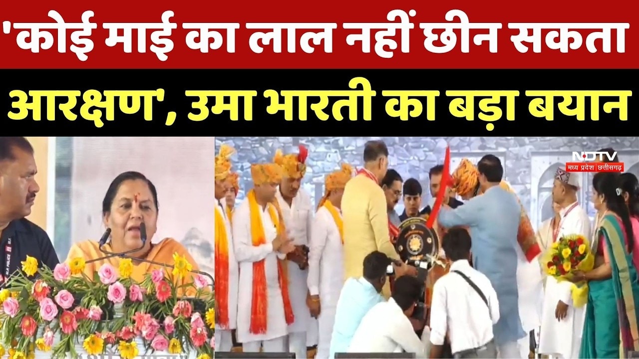 Lodhi Samaj Sammelan: लोधी समाज का शक्ति प्रदर्शन, उमा भारती बोलीं- 'कोई नहीं छीन सकता आरक्षण'