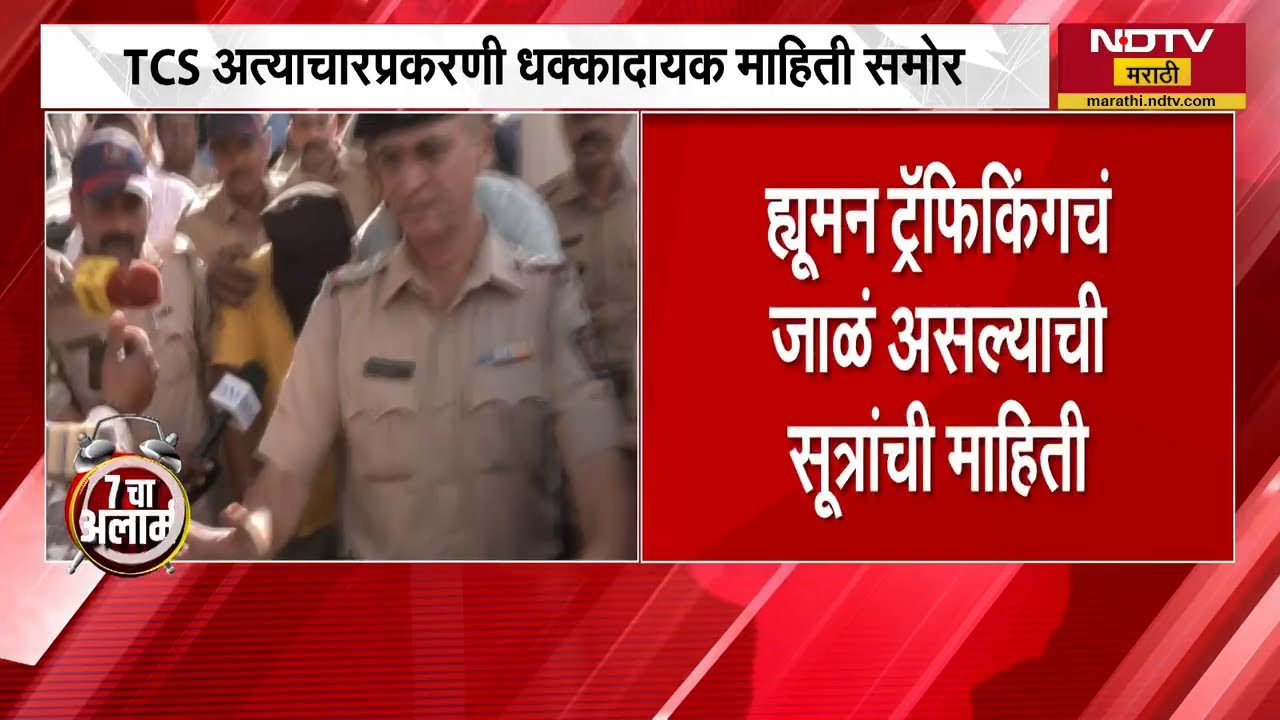 Nashik TCS प्रकरणातील आरोपींची कोठडी संपणार, तर यात Human Traffickingचं जाळ असल्याचा संशय | NDTV
