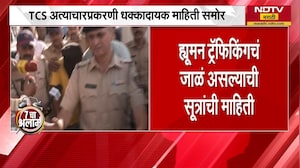 Nashik TCS प्रकरणातील आरोपींची कोठडी संपणार, तर यात Human Traffickingचं जाळ असल्याचा संशय | NDTV