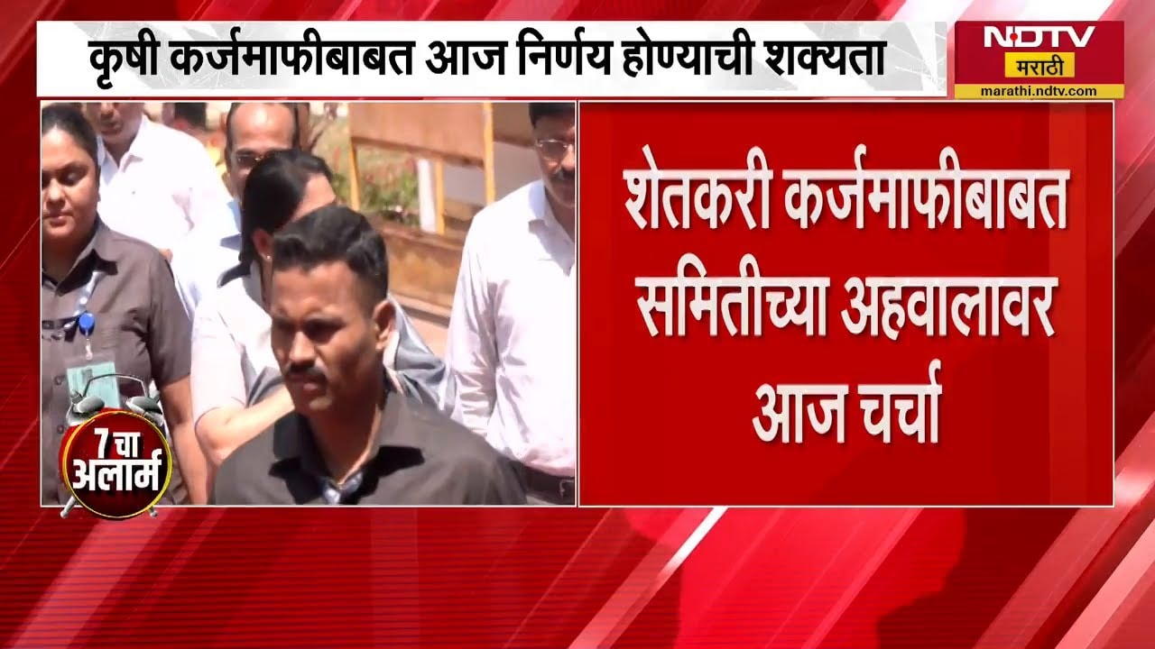 राज्यमंत्रिमंडळाची महत्वाची बैठक, शेतकरी कर्जमाफीबाबत समितीच्या अहवालावार चर्चा होणार | Cabinet Meet