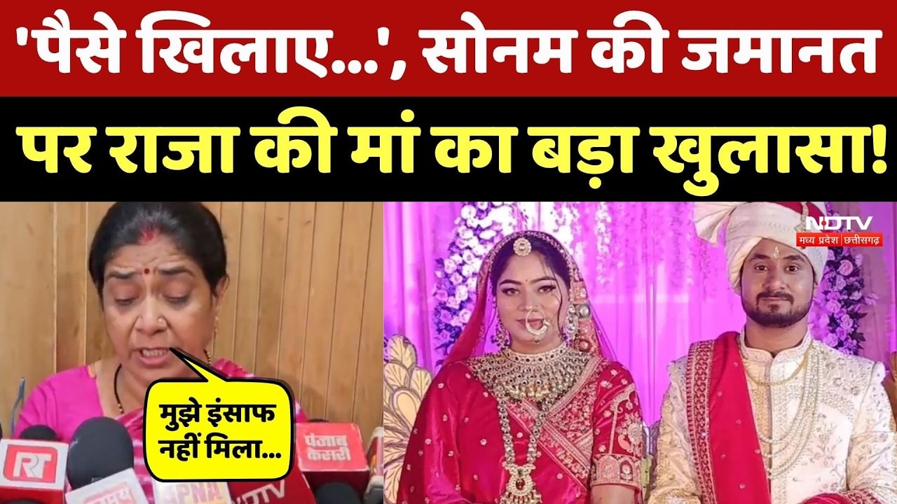 Raja Raghuvanshi Murder Case: राजा के मां और भाई ने Sonam की जमानत पर किए चौंकाने वाले खुलासे!