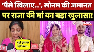 Raja Raghuvanshi Murder Case: राजा के मां और भाई ने Sonam की जमानत पर किए चौंकाने वाले खुलासे!