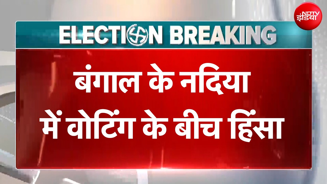 West Bengal Elections 2026 | चापड़ा विधानसभा के बूथ नंबर 53 पर हिंसा, Bengal 2nd Phase Voting