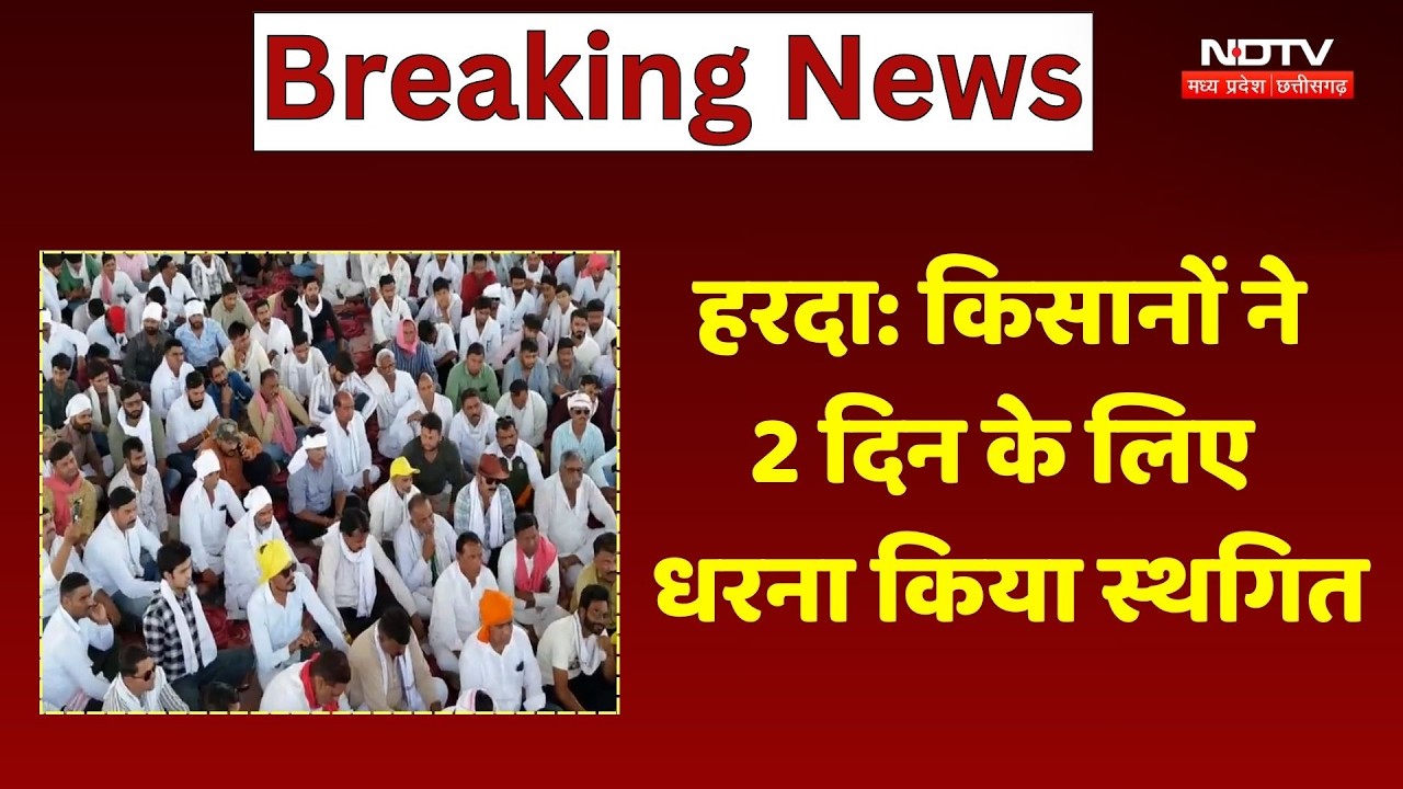 Harda Farmers Protest: किसान आंदोलन 2 दिन के लिए स्थगित, जानें अब तक क्या कुछ हुआ? NDTV MPCG News