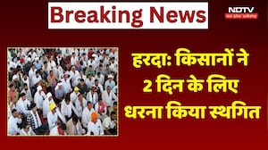 Harda Farmers Protest: किसान आंदोलन 2 दिन के लिए स्थगित, जानें अब तक क्या कुछ हुआ? NDTV MPCG News