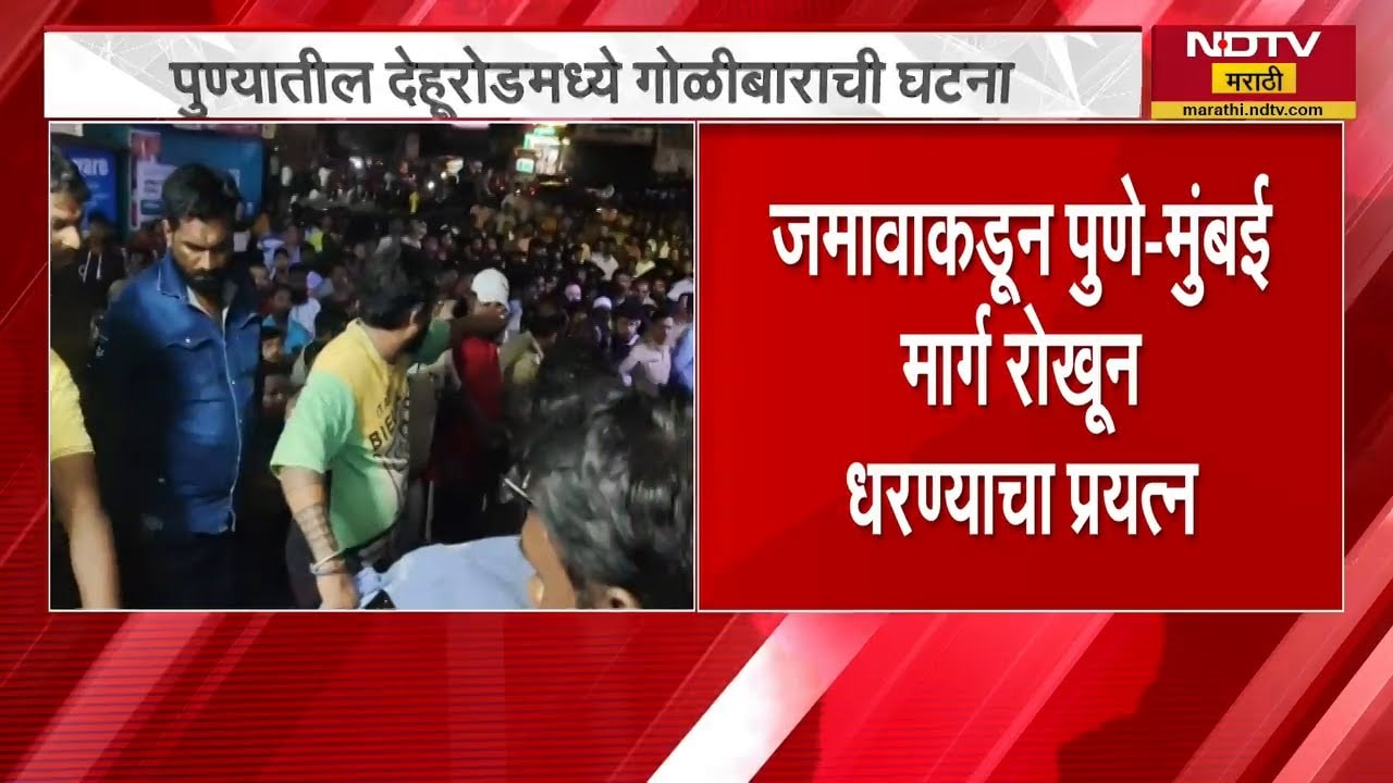 Pune | देहूरोडमध्ये गोळीबार, व्यवसायिक रमेश रेड्डींचा मृत्यू | NDTV मराठी