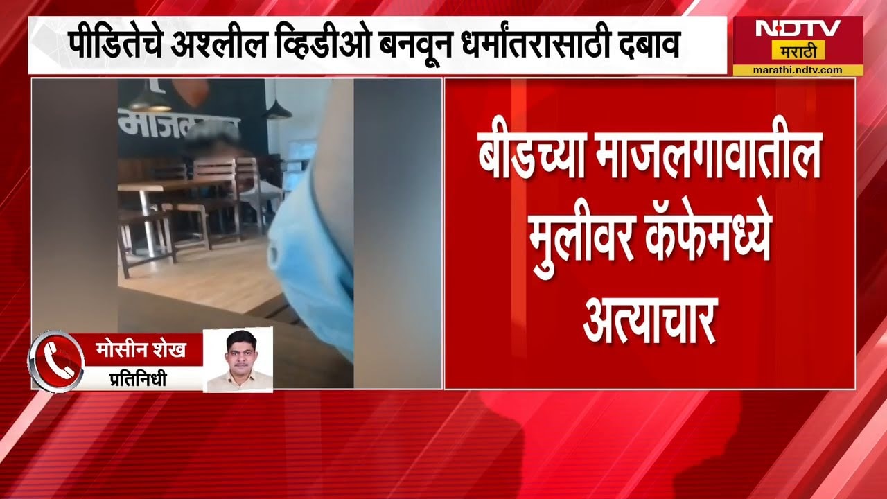 Beed | पीडितेचे अश्लील व्हिडीओ बनवून धर्मांतरासाठी दबाब; माजलगावातील धक्कादायक घटना |conversion