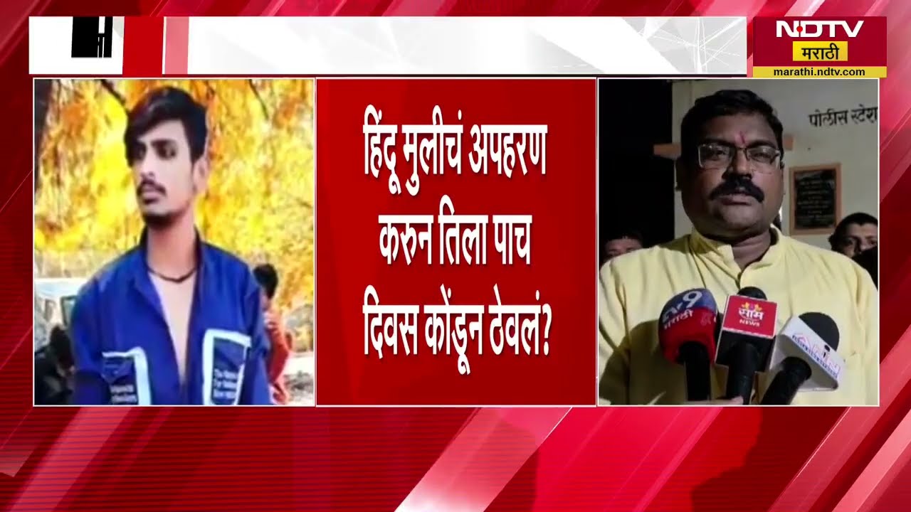 Akola मध्ये Love Jihad? Gaming App वरुन मुलींची फसवणूक, हिंदू संघटनांकडून लव्ह जिहादचा आरोप