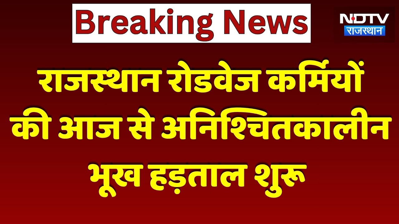 Rajasthan Roadways Strike: आज से अनिश्चितकालीन भूख हड़ताल शुरू | Top News | Breaking News