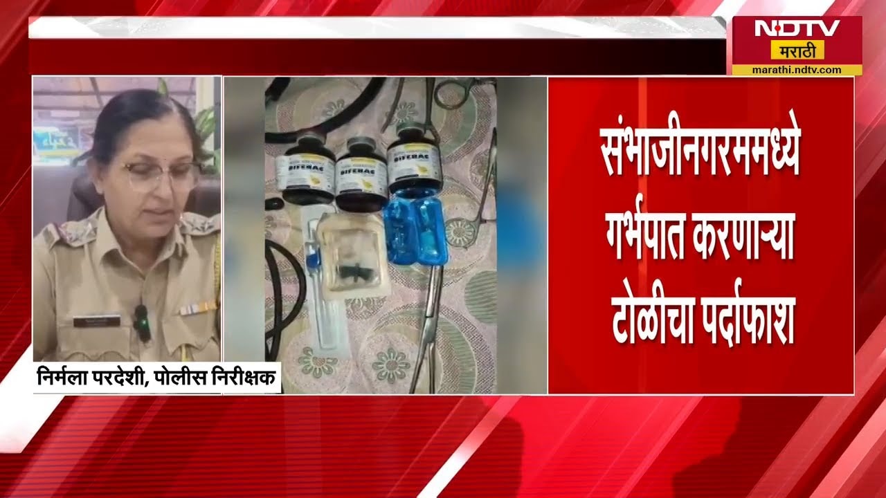 Chh.Sambhajinagar Abortion Scandal | गर्भपातानंतर अर्भकाची भटक्या कुत्र्यांकडून विल्हेवाट | NDTV