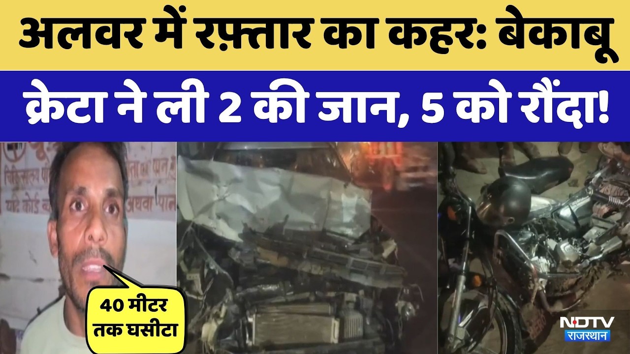 Alwar Road Accident: बेकाबू Creta ने ली 2 की जान, 5 को रौंदा! | Rajasthan News | Breaking News