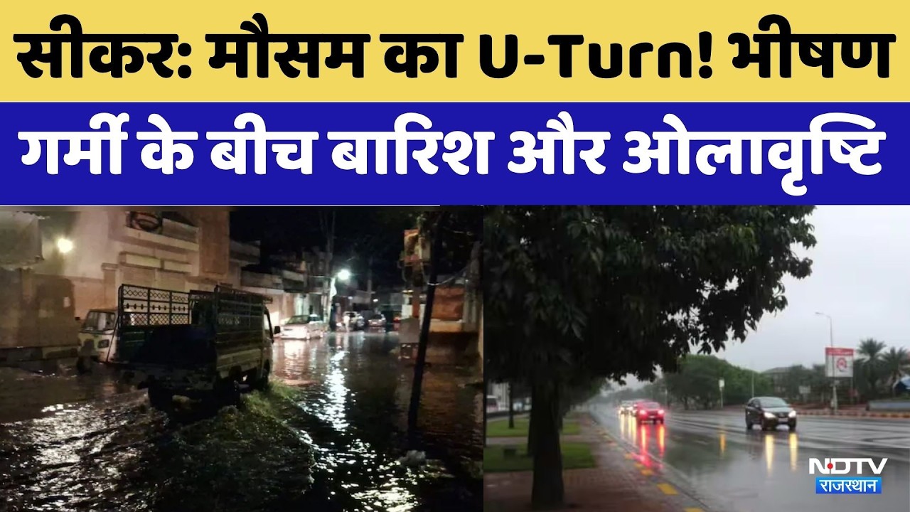 Rajasthan Rain: Sikar में मौसम का यू-टर्न, Storm and Rain के साथ Hailstorm | Weather Update