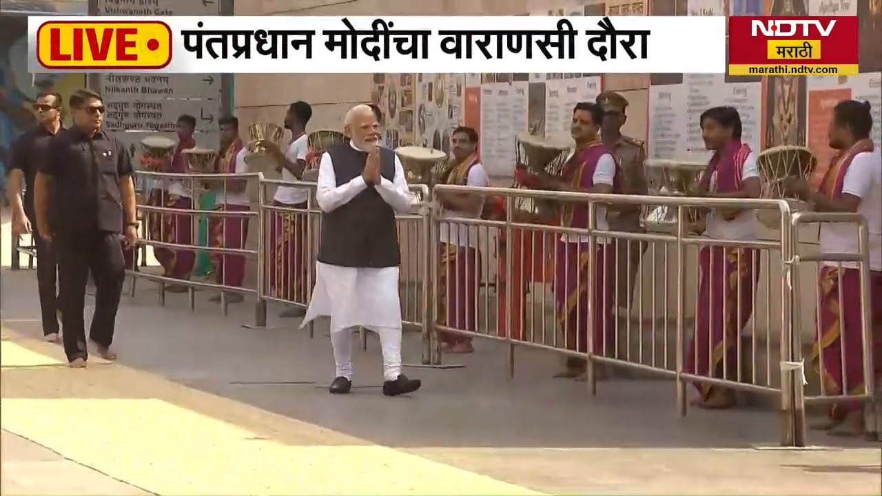PM Narendra Modi यांचा वारणसी दौरा, काशी विश्वनाथ मंदिराला दिली भेट | NDTV मराठी