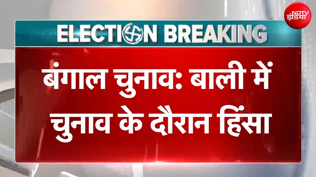 West Bengal Elections 2026: बाली में चुनाव के दौरान हिंसा, पुलिस ने किया लाठीचार्ज | BREAKING NEWS