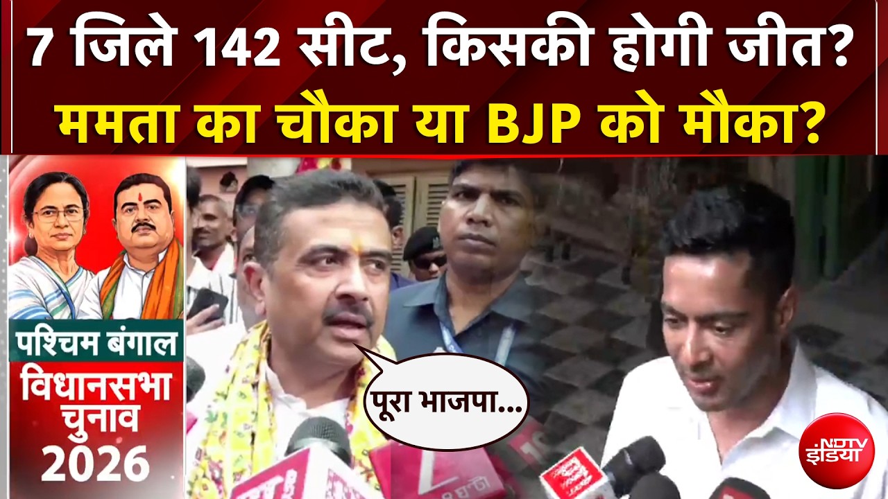 West Bengal Elections 2026 | 7 जिले 142 सीट, किसकी होगी जीत? | Mamata Banerjee | TMC | BJP