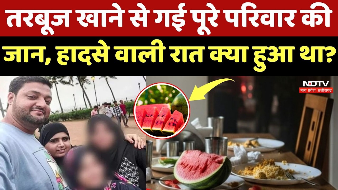 Mumbai Watermelon Death Case: तरबूज खाने के बाद उजड़ गया पूरा परिवार? जानें उस काली रात की Story