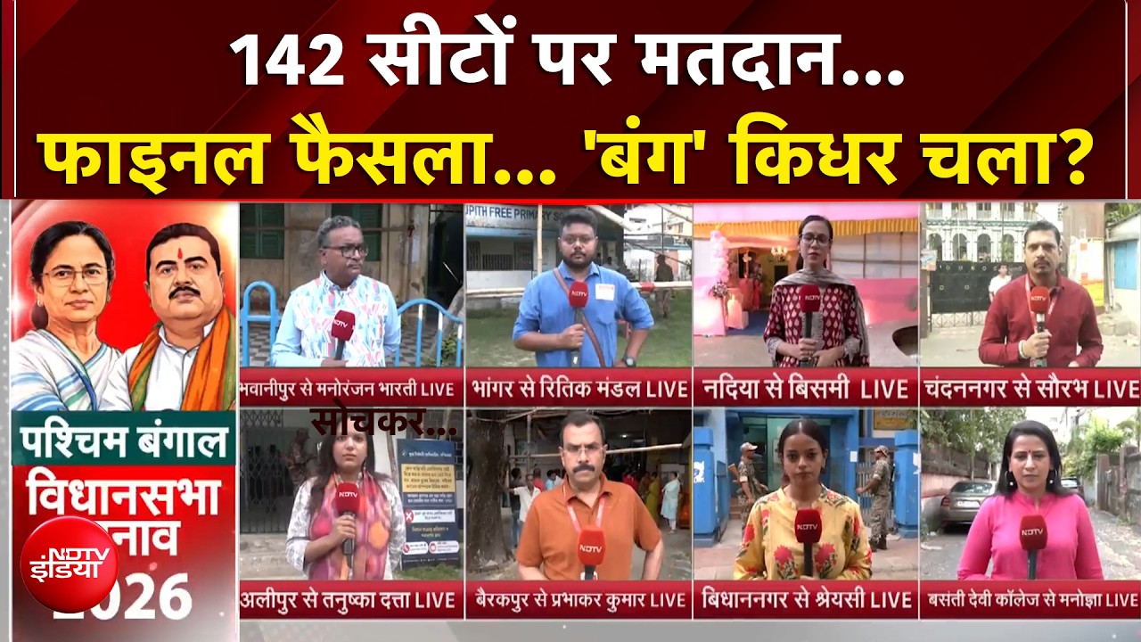 West Bengal Elections 2026 |  142 सीटों पर मतदान शुरू, पोलिंग बूथों के बाहर लंबी कतारें...